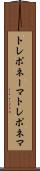 トレポネーマ Scroll