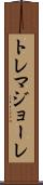 トレマジョーレ Scroll