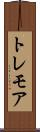トレモア Scroll