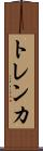 トレンカ Scroll