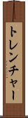 トレンチャー Scroll