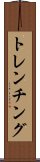 トレンチング Scroll