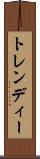 トレンディー Scroll