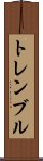 トレンブル Scroll