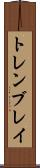 トレンブレイ Scroll