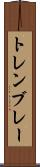 トレンブレー Scroll