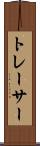 トレーサー Scroll
