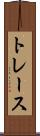 トレース Scroll