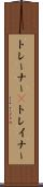 トレーナー(P) Scroll