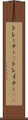 トレーナー(P) Scroll