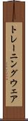 トレーニング・ウェア Scroll