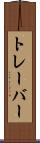 トレーバー Scroll