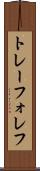 トレーフォレフ Scroll