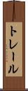 トレール Scroll