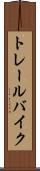トレール・バイク Scroll