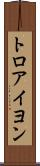 トロアイヨン Scroll