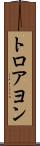 トロアヨン Scroll