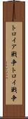 トロイア戦争 Scroll
