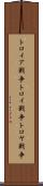 トロイア戦争 Scroll