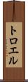 トロエル Scroll