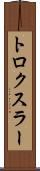 トロクスラー Scroll