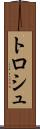 トロシュ Scroll