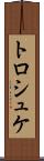 トロシュケ Scroll