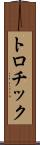 トロチック Scroll