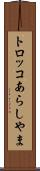 トロッコあらしやま Scroll
