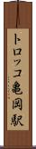 トロッコ亀岡駅 Scroll