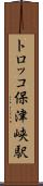 トロッコ保津峡駅 Scroll