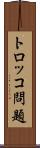 トロッコ問題 Scroll