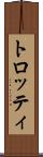 トロッティ Scroll