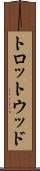 トロットウッド Scroll