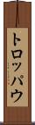 トロッパウ Scroll