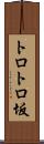 トロトロ坂 Scroll