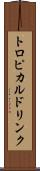 トロピカルドリンク Scroll