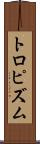 トロピズム Scroll
