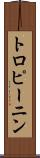 トロピーニン Scroll