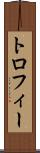 トロフィー Scroll