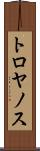 トロヤノス Scroll