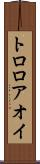 トロロアオイ Scroll