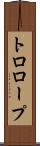 トロロープ Scroll