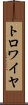トロワイヤ Scroll