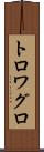 トロワグロ Scroll
