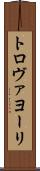 トロヴァヨーリ Scroll