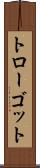 トローゴット Scroll