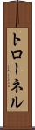 トローネル Scroll