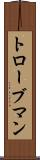 トローブマン Scroll