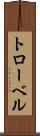 トローベル Scroll